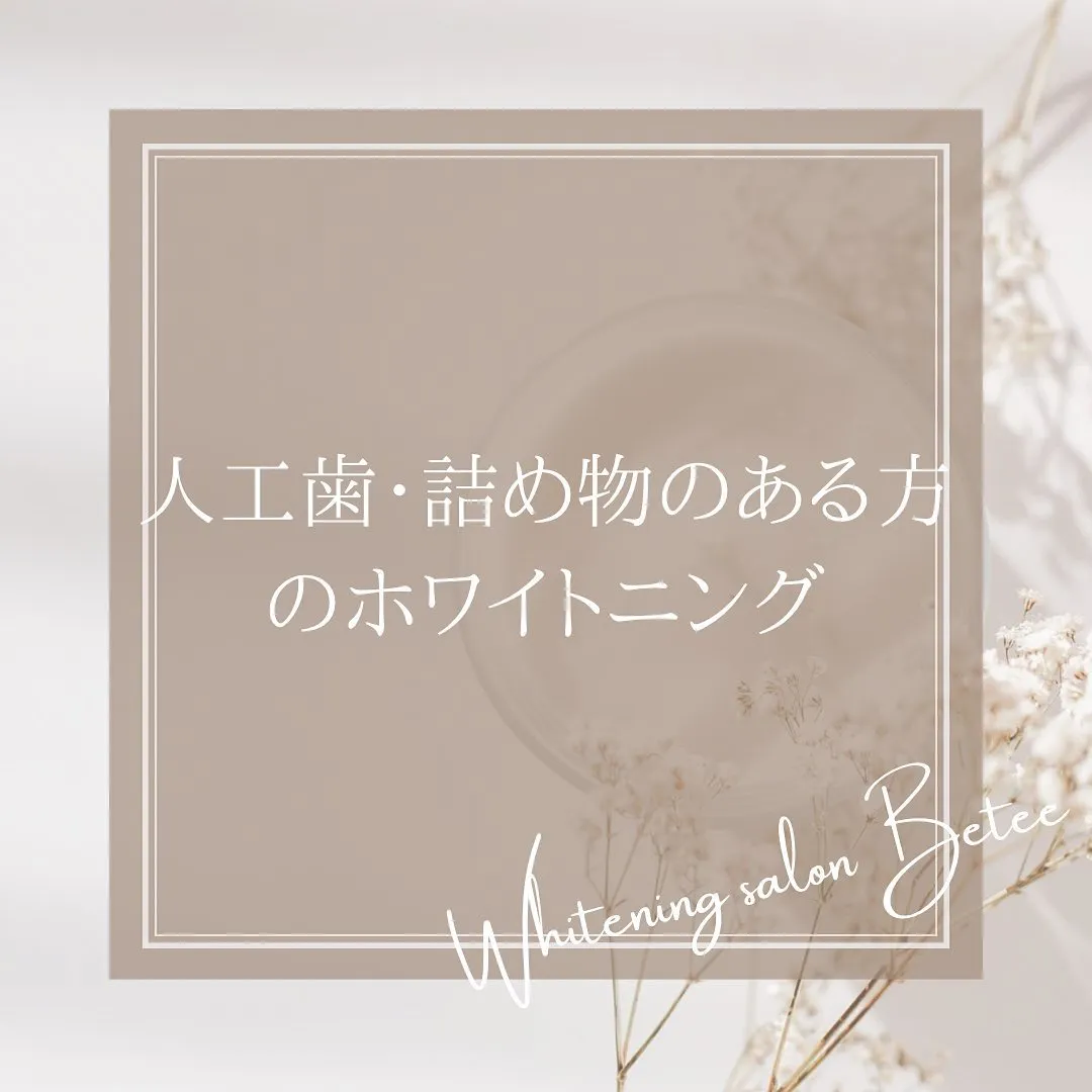 Data▼人工歯・詰め物のある方のホワイトニング