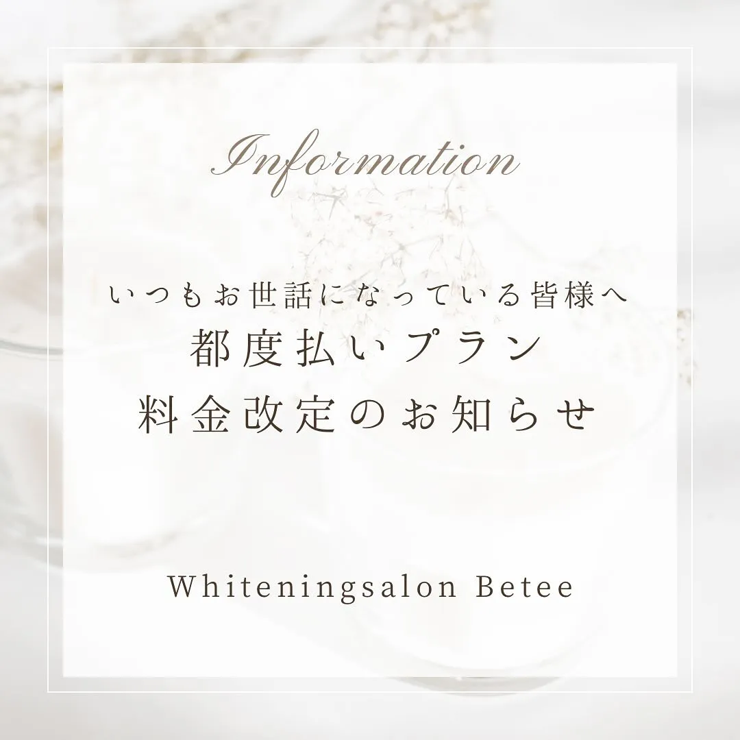 Data▼ ホワイトニングメニュー都度払いプラン料金改定のお...